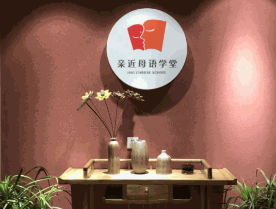 亲近母语学堂